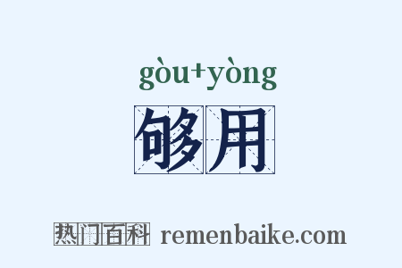 够用是什么意思的图片